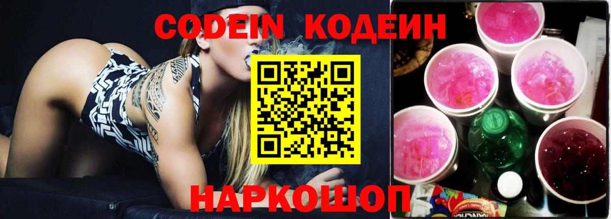 Codein напиток Lean (лин)  Вход с VPN  Тихорецк 
